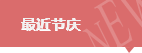 最近节庆
